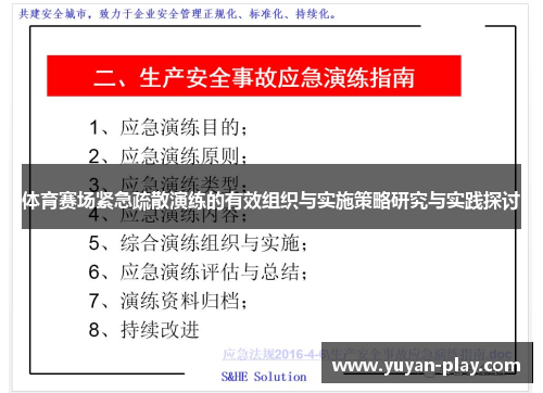 体育赛场紧急疏散演练的有效组织与实施策略研究与实践探讨